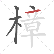 樟的笔顺第6画:横 樟的笔顺第6画:横