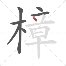 樟的笔顺第7画:点 樟的笔顺第7画:点