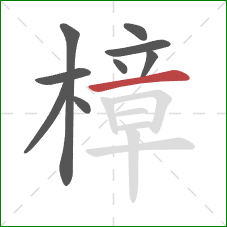 樟的笔顺第9画:横 樟的笔顺第9画:横