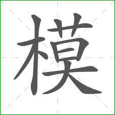 模的部首