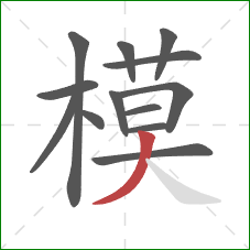 模的笔顺第13画：撇