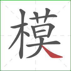模的笔顺第14画：捺