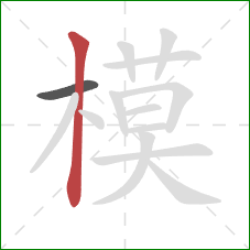 模的笔顺第2画：竖