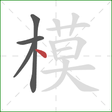 模的笔顺第4画：点