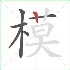 模的笔顺第6画：竖