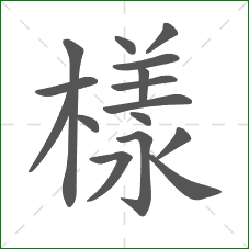 樣的部首 樣的部首