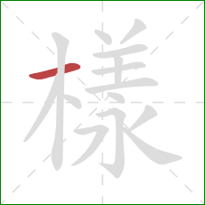 樣的笔顺第1画:横 樣的笔顺第1画:横