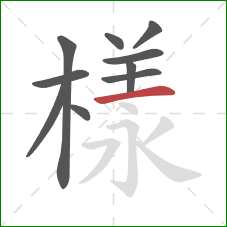 樣的笔顺第10画:横 樣的笔顺第10画:横