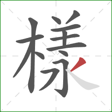 樣的笔顺第14画:撇 樣的笔顺第14画:撇