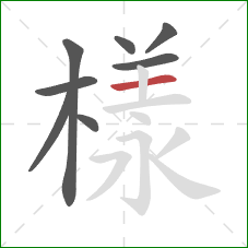 樣的笔顺第8画:横 樣的笔顺第8画:横