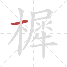 樨的笔顺第1画：横