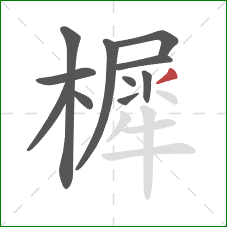 樨的笔顺第11画：撇