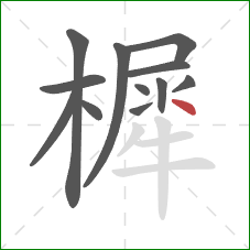 樨的笔顺第12画：点