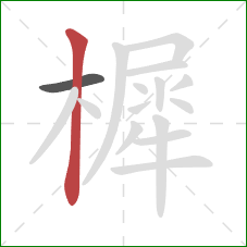 樨的笔顺第2画：竖