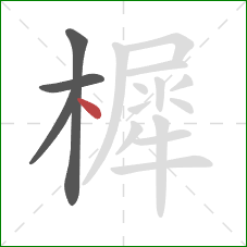 樨的笔顺第4画：点