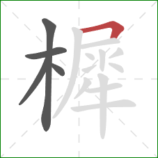 樨的笔顺第5画：横折