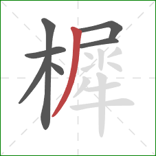 樨的笔顺第7画：撇