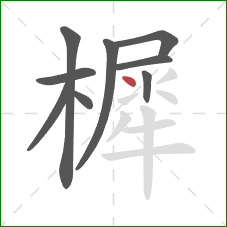 樨的笔顺第9画：点