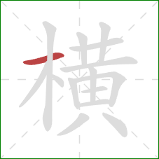 横的笔顺第1画：横