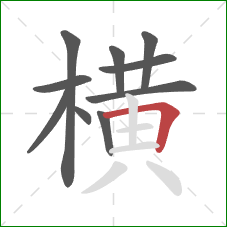 横的笔顺第10画：横折