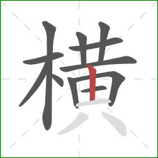 横的笔顺第12画：竖