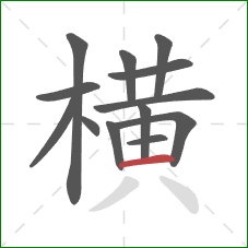 横的笔顺第13画：横