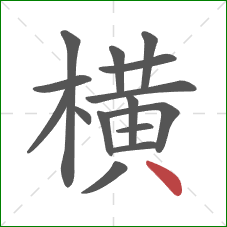 横的笔顺第15画：点