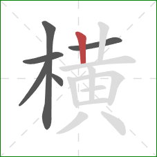 横的笔顺第6画：竖