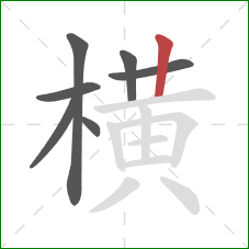 横的笔顺第7画：竖