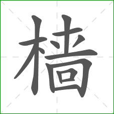 樯的部首 樯的部首