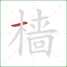 樯的笔顺第1画:横 樯的笔顺第1画:横