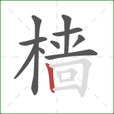 樯的笔顺第10画:竖 樯的笔顺第10画:竖