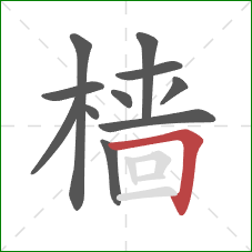 樯的笔顺第11画:横折 樯的笔顺第11画:横折