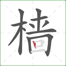 樯的笔顺第12画:竖 樯的笔顺第12画:竖