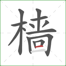 樯的笔顺第14画:横 樯的笔顺第14画:横