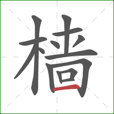 樯的笔顺第15画:横 樯的笔顺第15画:横