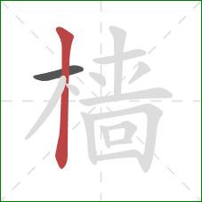 樯的笔顺第2画:竖 樯的笔顺第2画:竖