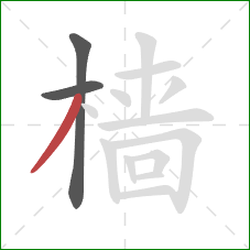 樯的笔顺第3画:撇 樯的笔顺第3画:撇