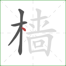 樯的笔顺第4画:点 樯的笔顺第4画:点