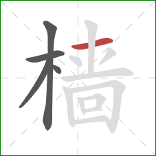 樯的笔顺第5画:横 樯的笔顺第5画:横