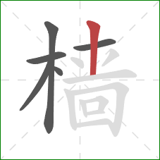 樯的笔顺第6画:竖 樯的笔顺第6画:竖