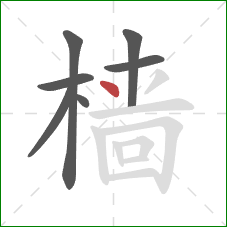 樯的笔顺第7画:点 樯的笔顺第7画:点