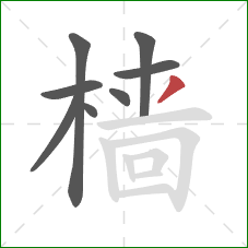 樯的笔顺第8画:撇 樯的笔顺第8画:撇