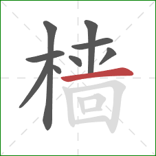樯的笔顺第9画:横 樯的笔顺第9画:横