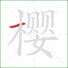 樱的笔顺第1画：横