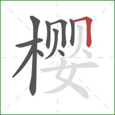 樱的笔顺第10画：横折