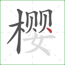 樱的笔顺第12画：点