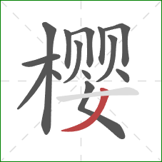 樱的笔顺第14画：撇