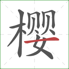 樱的笔顺第15画：横