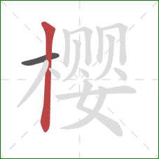 樱的笔顺第2画：竖